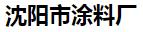  沈阳市涂料厂