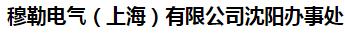  穆勒电气（上海）有限公司沈阳办事处