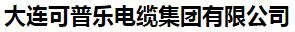  大连可普乐电缆集团有限公司