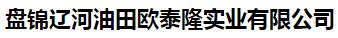  盘锦辽河油田欧泰隆实业有限公司