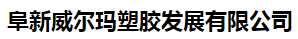  阜新威尔玛塑胶发展有限公司