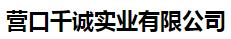  营口千诚实业有限公司