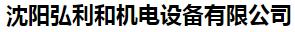  沈阳弘利和机电设备有限公司