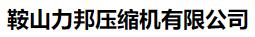  鞍山力邦压缩机有限公司