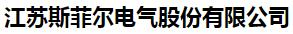  江苏斯菲尔电气股份有限公司（沈阳销售）