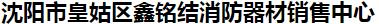  沈阳市皇姑区鑫铭结消防器材销售中心