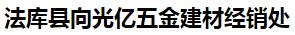  法库县向光亿五金建材经销处