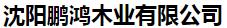  沈阳鹏鸿木业有限公司