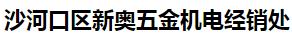  沙河口区新奥五金机电经销处