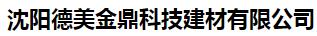  沈阳德美金鼎科技建材有限公司