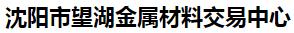  沈阳市望湖金属材料交易中心