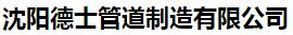  沈阳德士管道制造有限公司