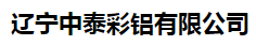  辽宁中泰彩铝有限公司