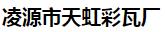  凌源市天虹彩瓦厂
