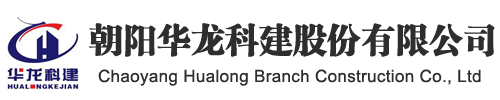  朝阳华龙科建股份有限公司