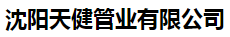  沈阳天健管业有限公司