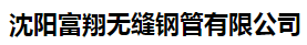  沈阳富翔无缝钢管有限公司