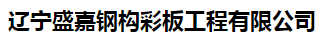  辽宁盛嘉钢构彩板工程有限公司