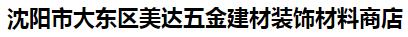  沈阳市大东区美达五金建材装饰材料商店