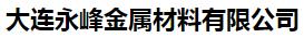  大连永峰金属材料有限公司