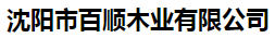  沈阳市百顺木业有限公司
