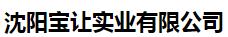  沈阳宝让实业有限公司