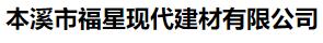 本溪市福星现代建材有限公司