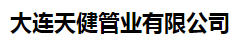  大连天健管业有限公司