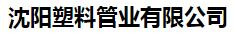  沈阳塑料管业有限公司