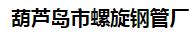  葫芦岛市螺旋钢管厂