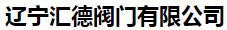  辽宁汇德阀门有限公司