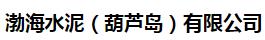  渤海水泥（葫芦岛）有限公司