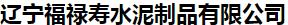  辽宁福禄寿水泥制品有限公司