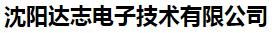  沈阳达志电子技术有限公司