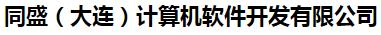  同盛（大连）计算机软件开发有限公司