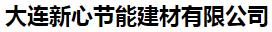  大连新心节能建材有限公司