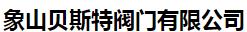  象山贝斯特阀门有限公司（沈阳销售）