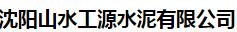  沈阳山水工源水泥有限公司