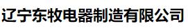  辽宁东牧电器制造有限公司