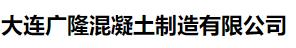  大连广隆混凝土制造有限公司