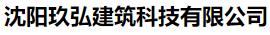  沈阳玖弘建筑科技有限公司