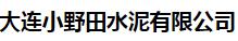  大连小野田水泥有限公司