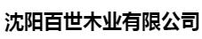  沈阳百世木业有限公司