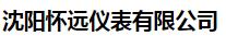  沈阳怀远仪表有限公司