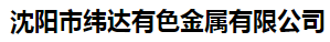  沈阳市纬达有色金属有限公司