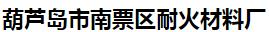  葫芦岛市南票区耐火材料厂