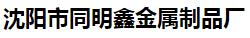  沈阳市同明鑫金属制品厂