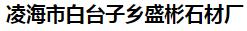  凌海市白台子乡盛彬石材厂