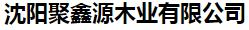  沈阳聚鑫源木业有限公司