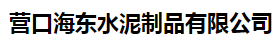  营口海东水泥制品有限公司